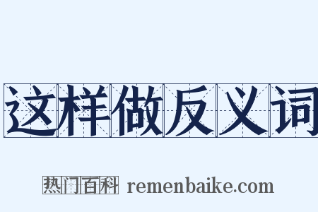 这样做反义词是什么意思的图片